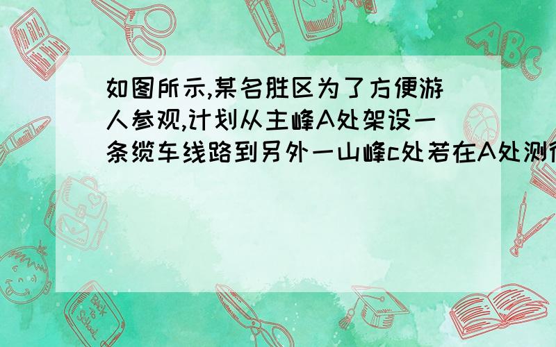 如图所示,某名胜区为了方便游人参观,计划从主峰A处架设一条缆车线路到另外一山峰c处若在A处测得∠EAC=3,两山峰底部BD相距900米,则缆车线路AC的长为_______米图片