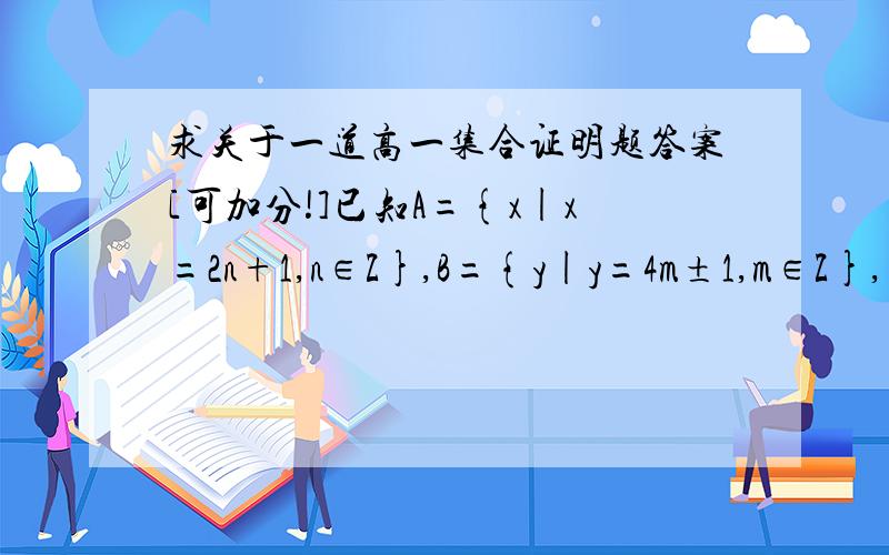 求关于一道高一集合证明题答案[可加分!]已知A={x|x=2n+1,n∈Z},B={y|y=4m±1,m∈Z},求证A=B