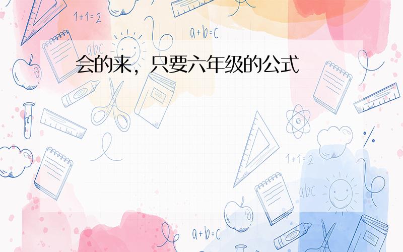 会的来，只要六年级的公式