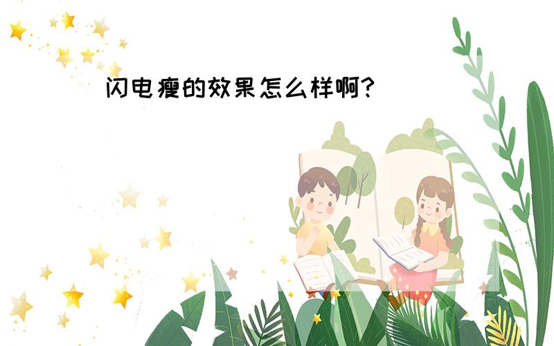 闪电瘦的效果怎么样啊?