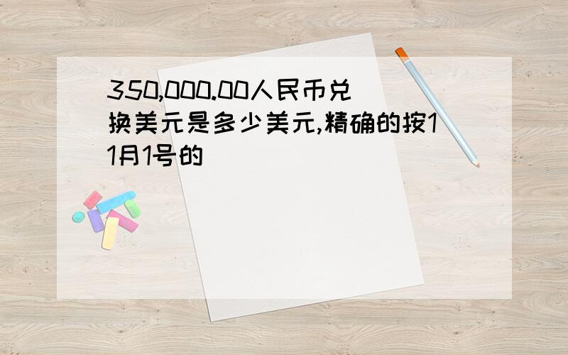 350,000.00人民币兑换美元是多少美元,精确的按11月1号的