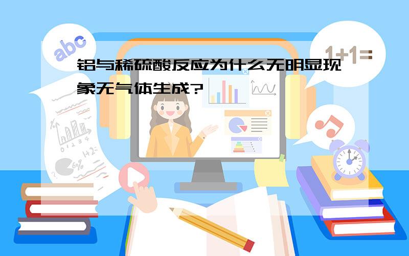 铝与稀硫酸反应为什么无明显现象无气体生成?