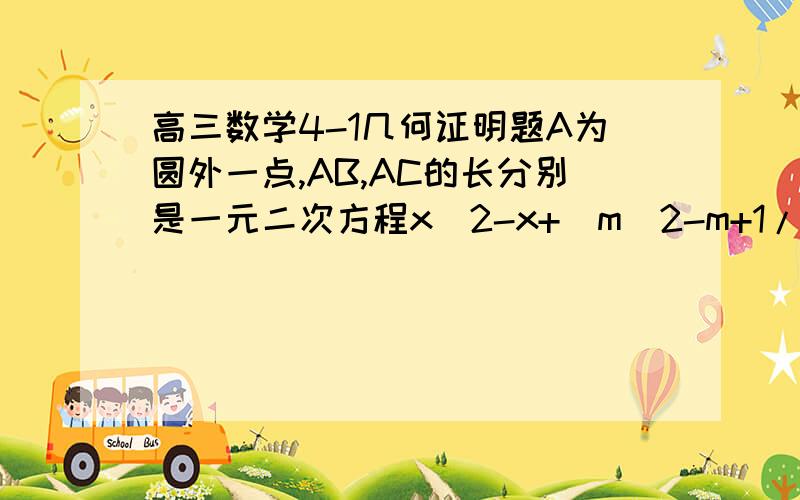 高三数学4-1几何证明题A为圆外一点,AB,AC的长分别是一元二次方程x^2-x+(m^2-m+1/2)=0的两个根.（1）.求m的值.（2）.求证：DE∥BC