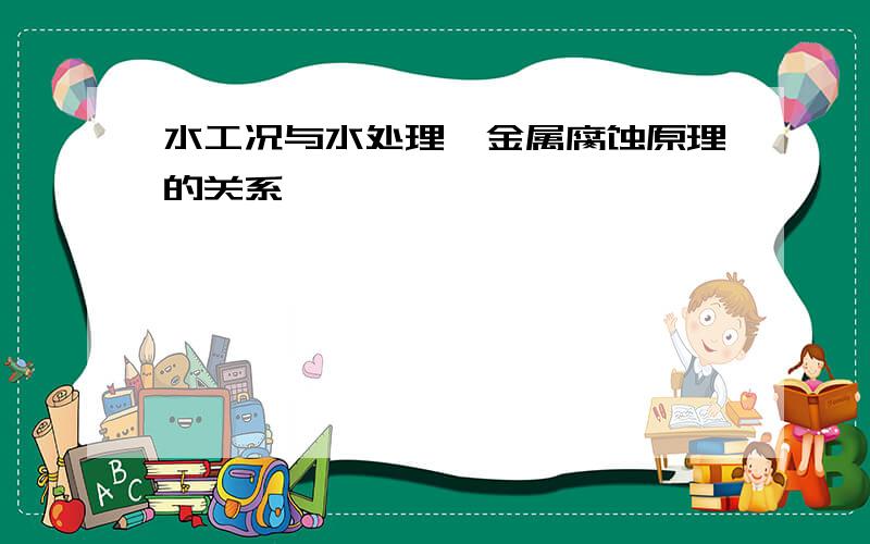 水工况与水处理、金属腐蚀原理的关系