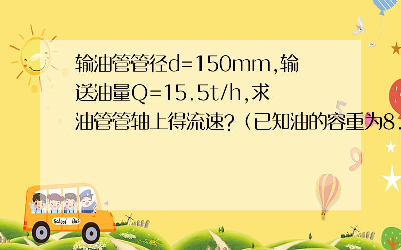 输油管管径d=150mm,输送油量Q=15.5t/h,求油管管轴上得流速?（已知油的容重为8.43KN/立方米）