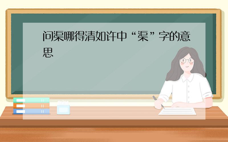 问渠哪得清如许中“渠”字的意思