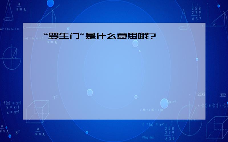 “罗生门”是什么意思哦?