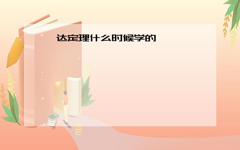 韦达定理什么时候学的