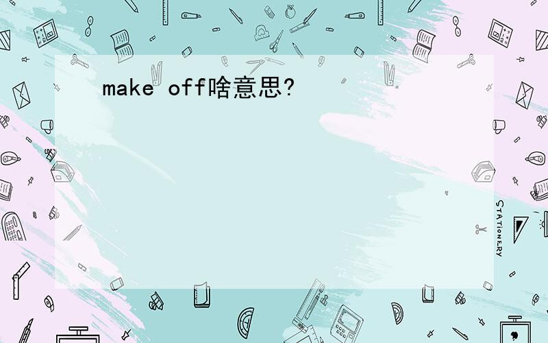 make off啥意思?