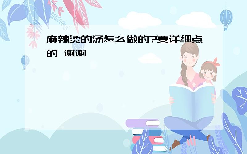 麻辣烫的汤怎么做的?要详细点的 谢谢