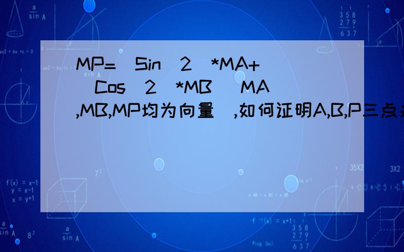 MP=(Sin^2)*MA+(Cos^2)*MB (MA,MB,MP均为向量),如何证明A,B,P三点共线?