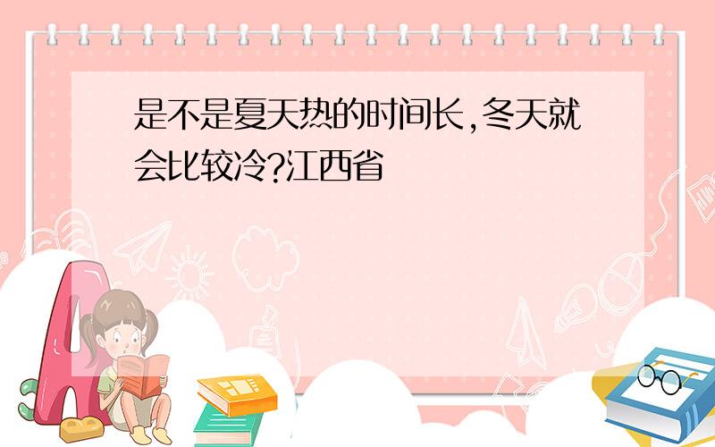 是不是夏天热的时间长,冬天就会比较冷?江西省