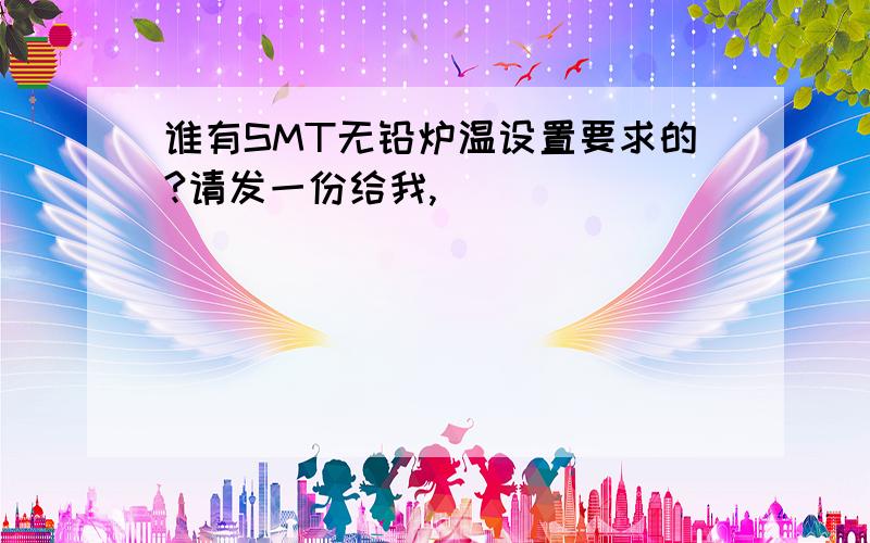 谁有SMT无铅炉温设置要求的?请发一份给我,