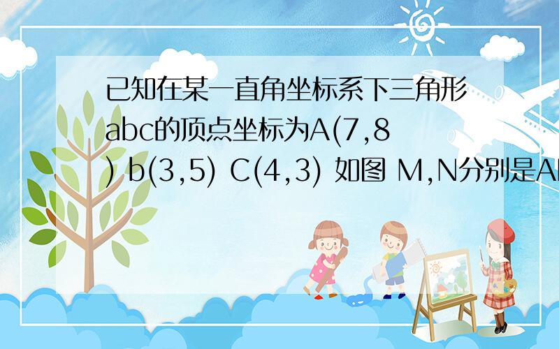 已知在某一直角坐标系下三角形abc的顶点坐标为A(7,8) b(3,5) C(4,3) 如图 M,N分别是AB AC的中点D是BC中点 MN与AD交于F 求向量DF我把图放大了