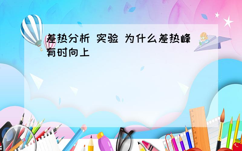 差热分析 实验 为什么差热峰有时向上