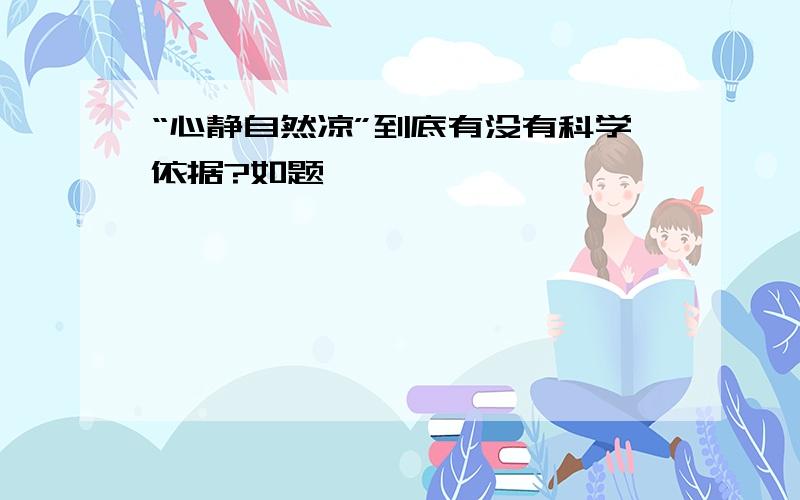 “心静自然凉”到底有没有科学依据?如题