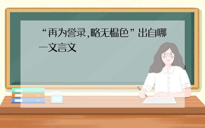 “再为誉录,略无愠色”出自哪一文言文