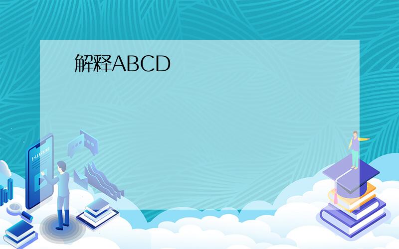 解释ABCD