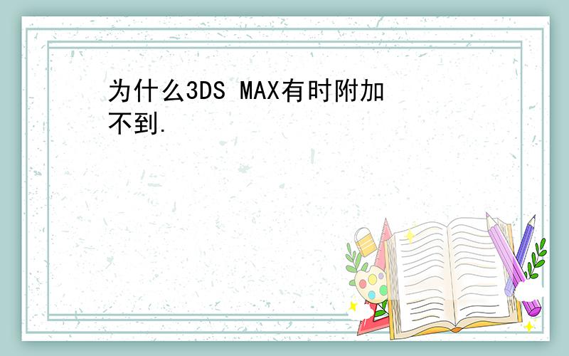 为什么3DS MAX有时附加不到.