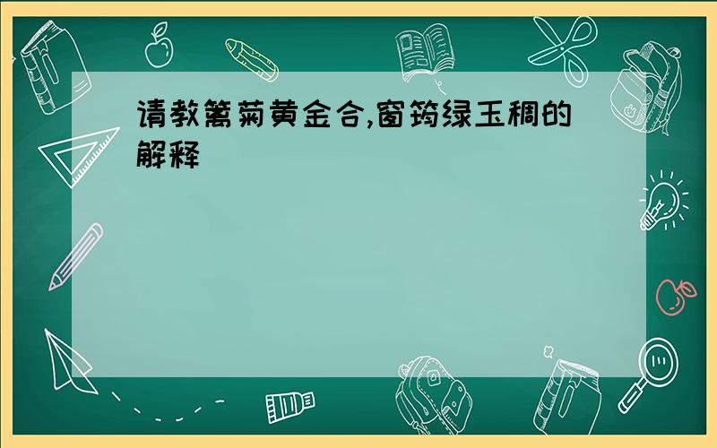 请教篱菊黄金合,窗筠绿玉稠的解释