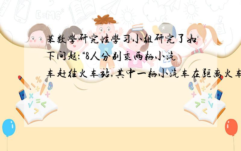 某数学研究性学习小组研究了如下问题：“8人分别乘两辆小汽车赶往火车站,其中一辆小汽车在距离火车站15千米的地方出了故障,此时离火车停止检票的时间还有42分钟,这是唯一可以利用的