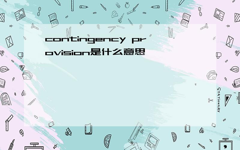 contingency provision是什么意思