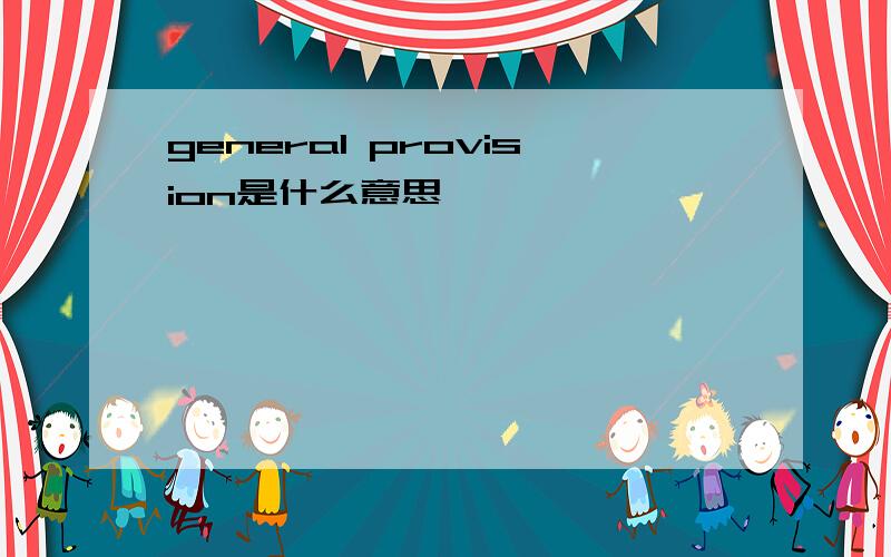 general provision是什么意思