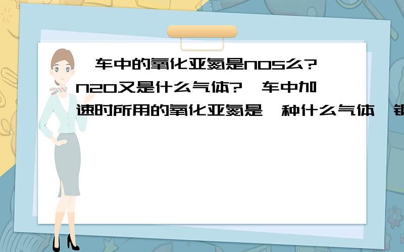 飙车中的氧化亚氮是NOS么?N20又是什么气体?飙车中加速时所用的氧化亚氮是一种什么气体,钢瓶上总是看到NOS标志,我还想问下N20又是什么气体 是氮气么?氧化亚氮是什么气体？N20又是什么气体