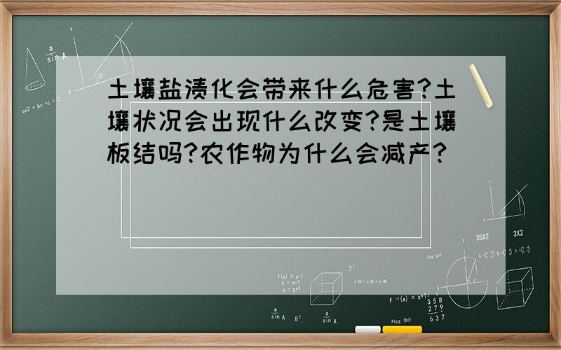 土壤盐渍化会带来什么危害?土壤状况会出现什么改变?是土壤板结吗?农作物为什么会减产?