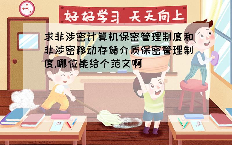 求非涉密计算机保密管理制度和非涉密移动存储介质保密管理制度,哪位能给个范文啊