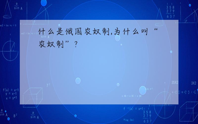 什么是俄国农奴制,为什么叫“农奴制”?