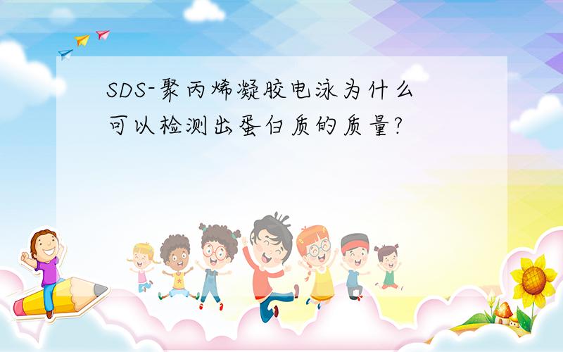 SDS-聚丙烯凝胶电泳为什么可以检测出蛋白质的质量?