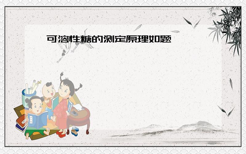 可溶性糖的测定原理如题