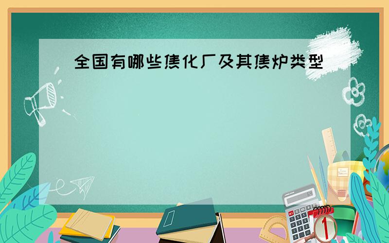 全国有哪些焦化厂及其焦炉类型