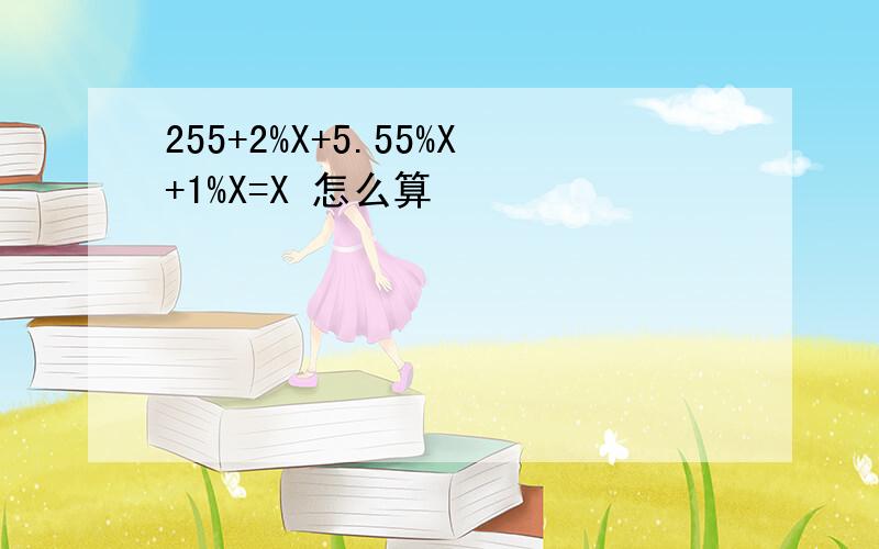 255+2%X+5.55%X+1%X=X 怎么算