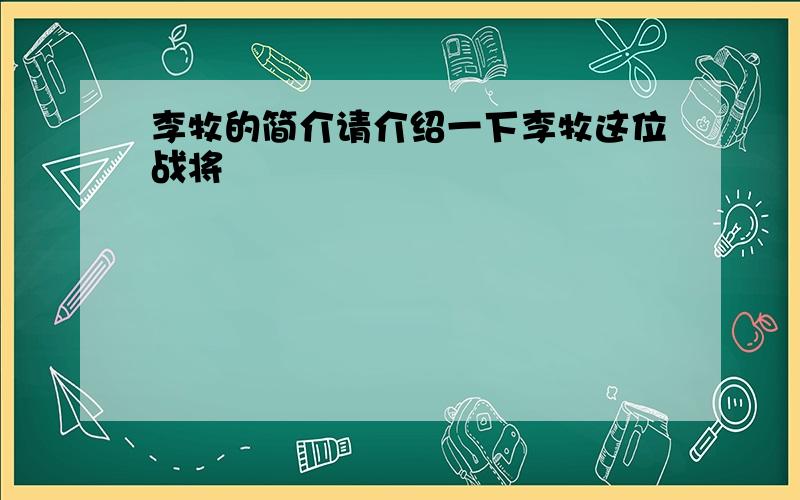 李牧的简介请介绍一下李牧这位战将