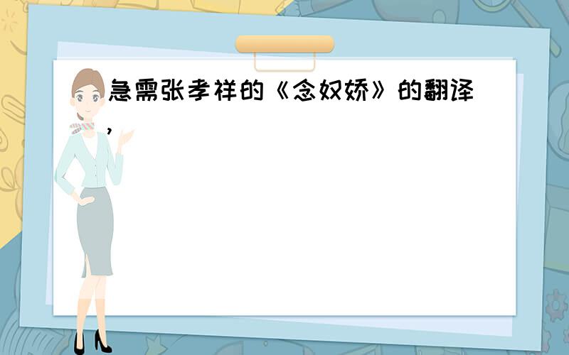 急需张孝祥的《念奴娇》的翻译,