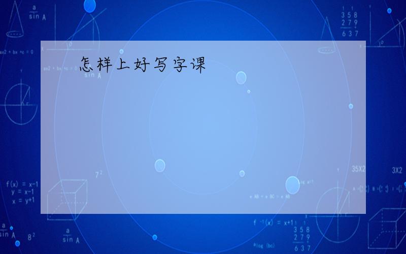 怎样上好写字课