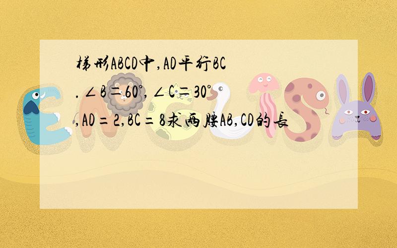 梯形ABCD中,AD平行BC.∠B＝60°,∠C＝30°,AD=2,BC=8求两腰AB,CD的长