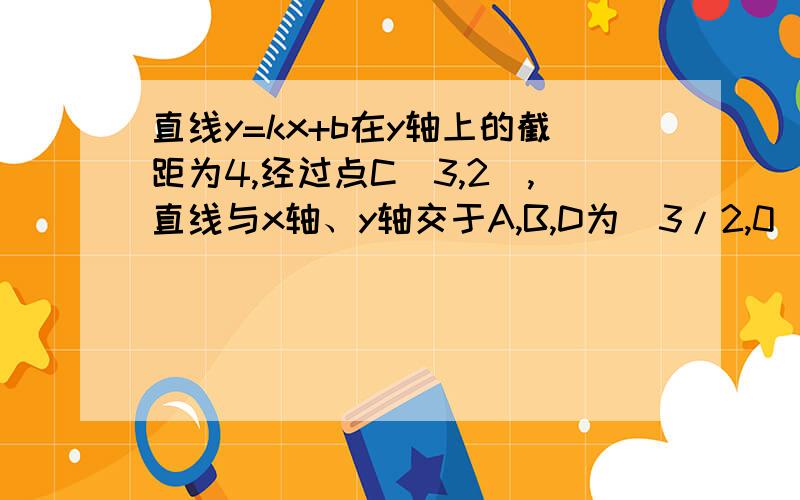 直线y=kx+b在y轴上的截距为4,经过点C(3,2),直线与x轴、y轴交于A,B,D为（3/2,0）求k的值