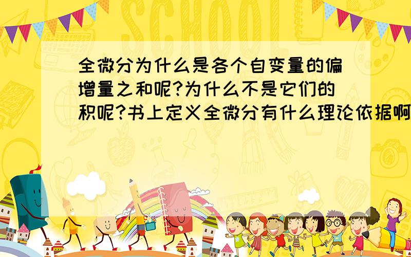 全微分为什么是各个自变量的偏增量之和呢?为什么不是它们的积呢?书上定义全微分有什么理论依据啊?