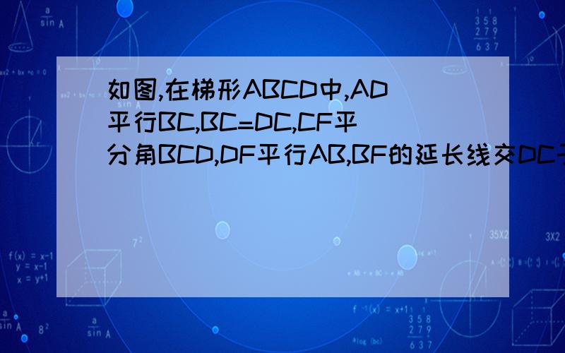 如图,在梯形ABCD中,AD平行BC,BC=DC,CF平分角BCD,DF平行AB,BF的延长线交DC于E.求证：（1）三角形CFD全等于三角形CFB；（2）AD=DE.