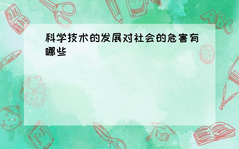 科学技术的发展对社会的危害有哪些