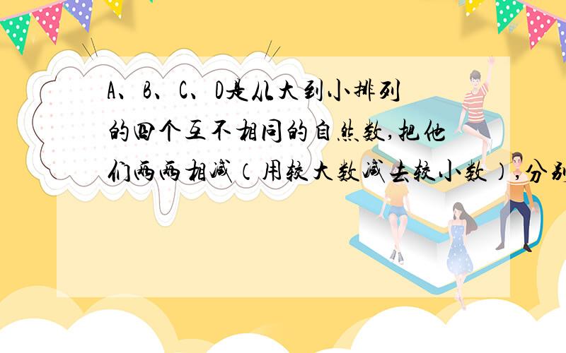 A、B、C、D是从大到小排列的四个互不相同的自然数,把他们两两相减（用较大数减去较小数）,分别得到五个不同的差：7、11、14、18、25,求A－D和B－C.