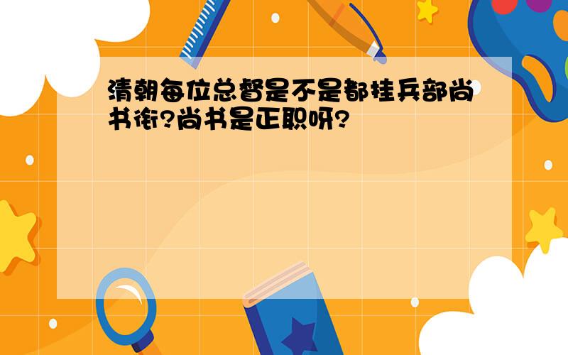 清朝每位总督是不是都挂兵部尚书衔?尚书是正职呀?