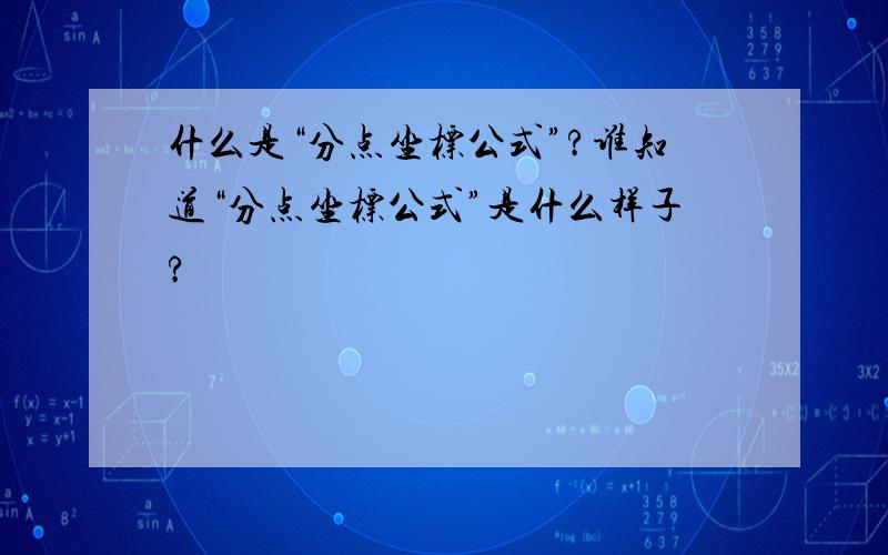 什么是“分点坐标公式”?谁知道“分点坐标公式”是什么样子?