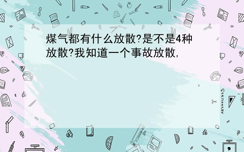 煤气都有什么放散?是不是4种放散?我知道一个事故放散,