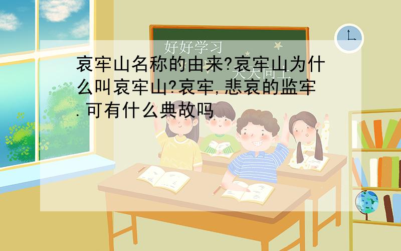 哀牢山名称的由来?哀牢山为什么叫哀牢山?哀牢,悲哀的监牢.可有什么典故吗