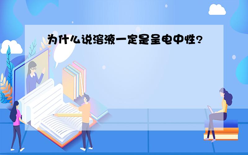 为什么说溶液一定是呈电中性?