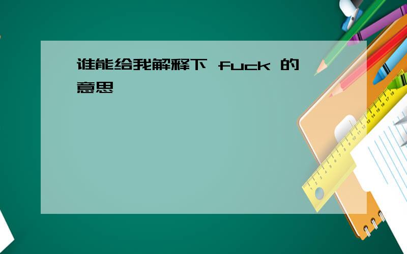 谁能给我解释下 fuck 的意思